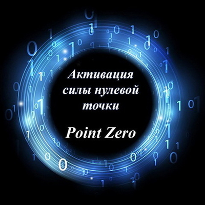 Активация силы нулевой точки 2.0. Творение от Бога