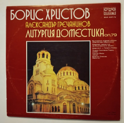 Винтажная виниловая пластинка LP Борис Христов, Александр Гречанинов, Liturgia Domestica (Болгария 1982)