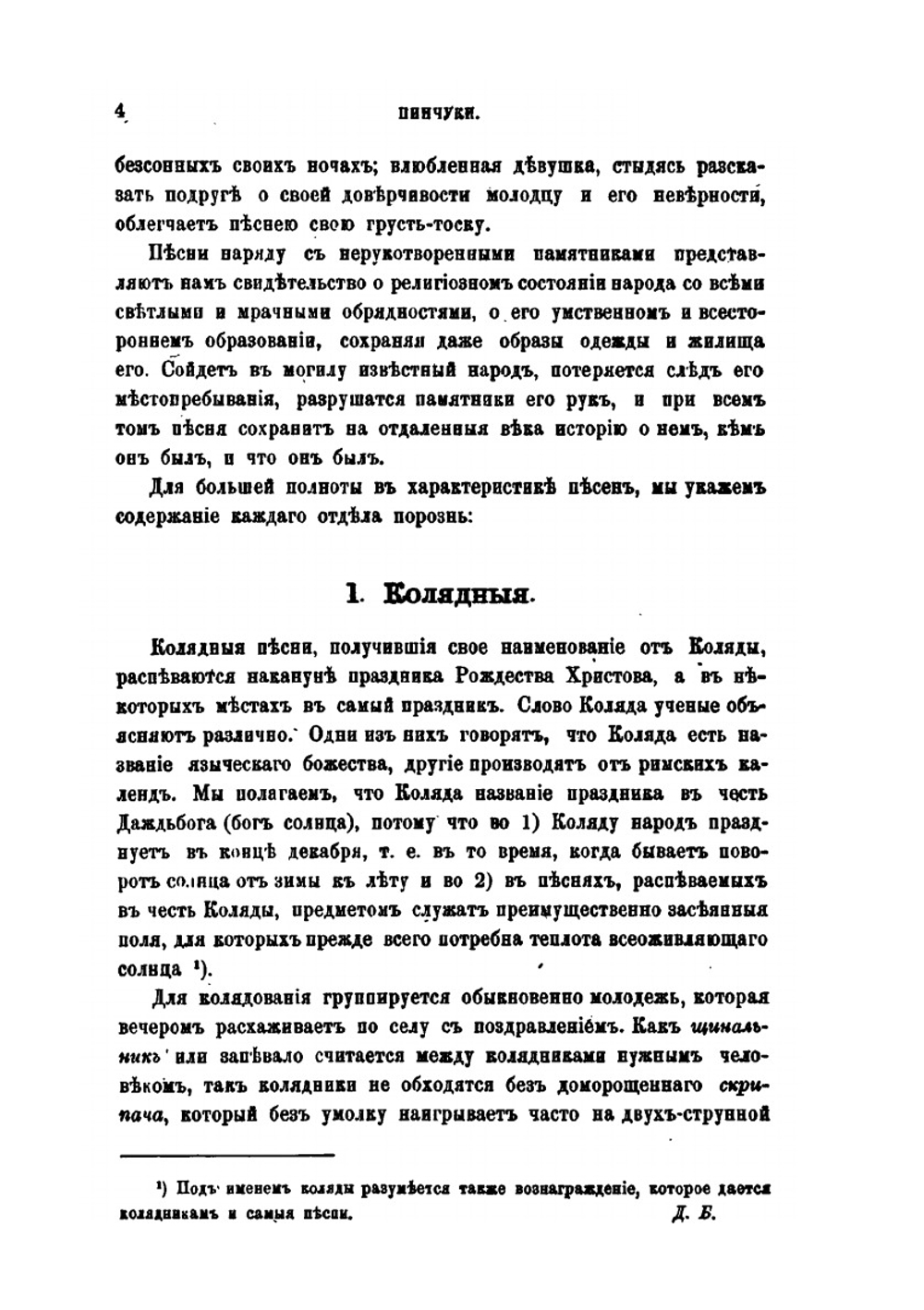 Пинчуки. Этнографический сборник | Д. Г. Булгаковский