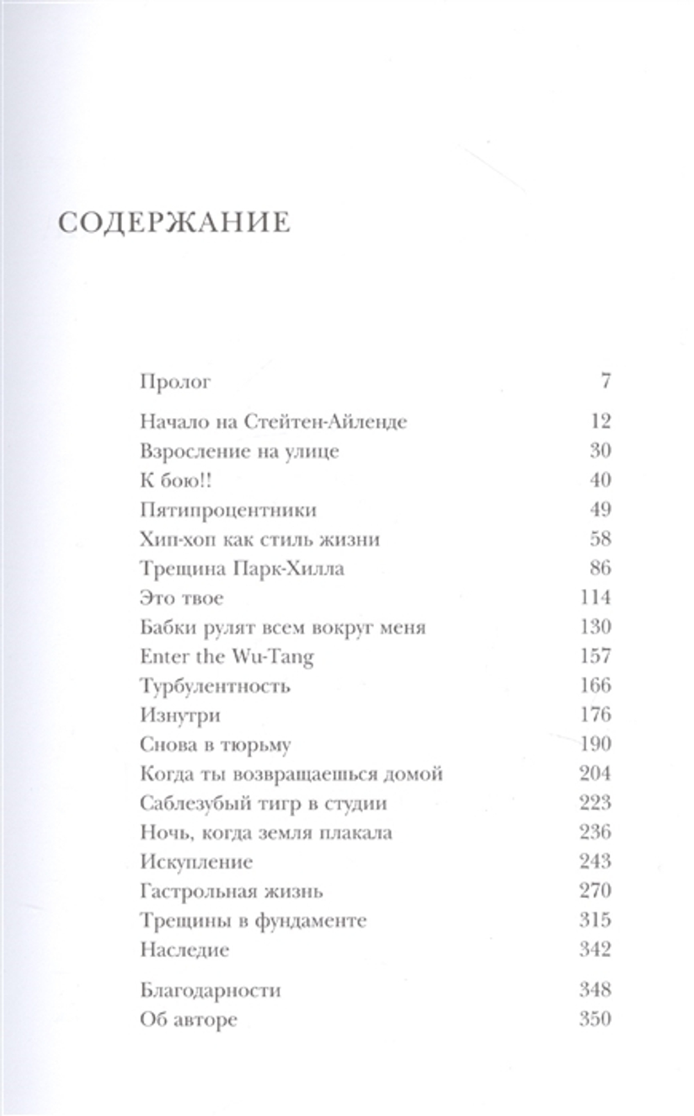 Wu-Tang Clan. Исповедь U-GOD. Как 9 Парней С Района Навсегда Изменили Хип-Хоп / Ламонт Хокинс