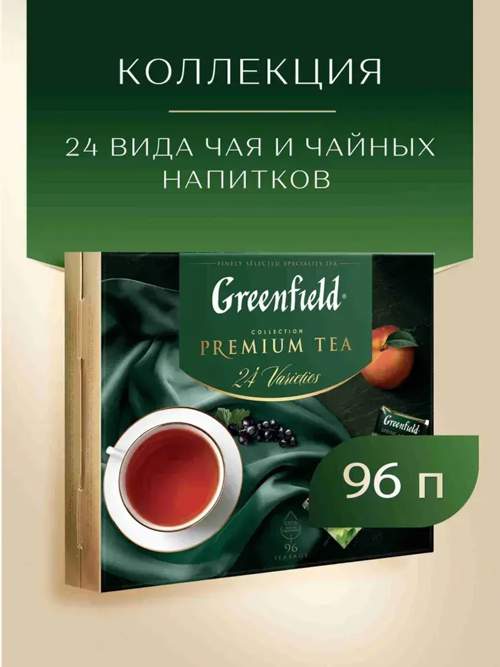 Набор чая в пакетиках Greenfield Premium Tea Collecton, 24 вида, 96 шт