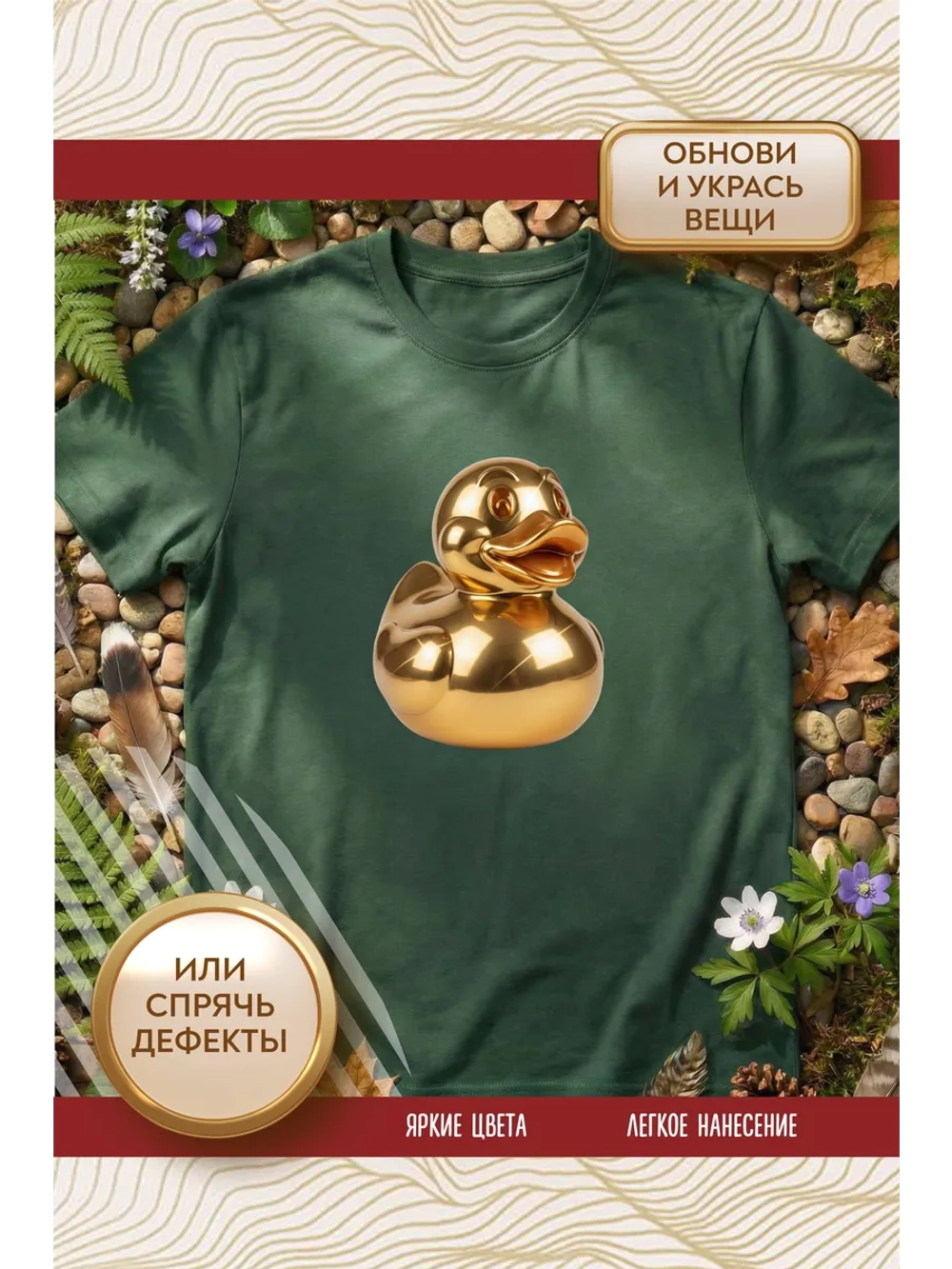 Термонаклейка на одежду, термопринт Утка золото