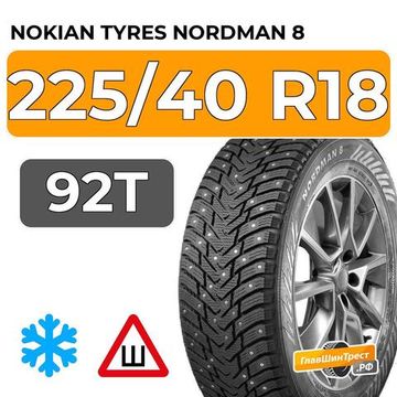 Nokian Tyres Nordman 8 225/40 R18 92T XL шип.