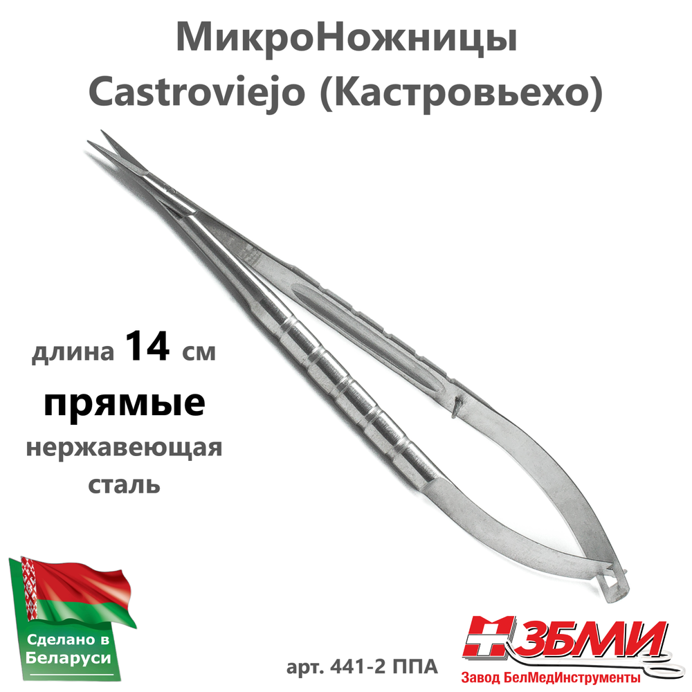 --- МикроНожницы (14,5 см) прямые, нержавеющая сталь 441-2 ППА