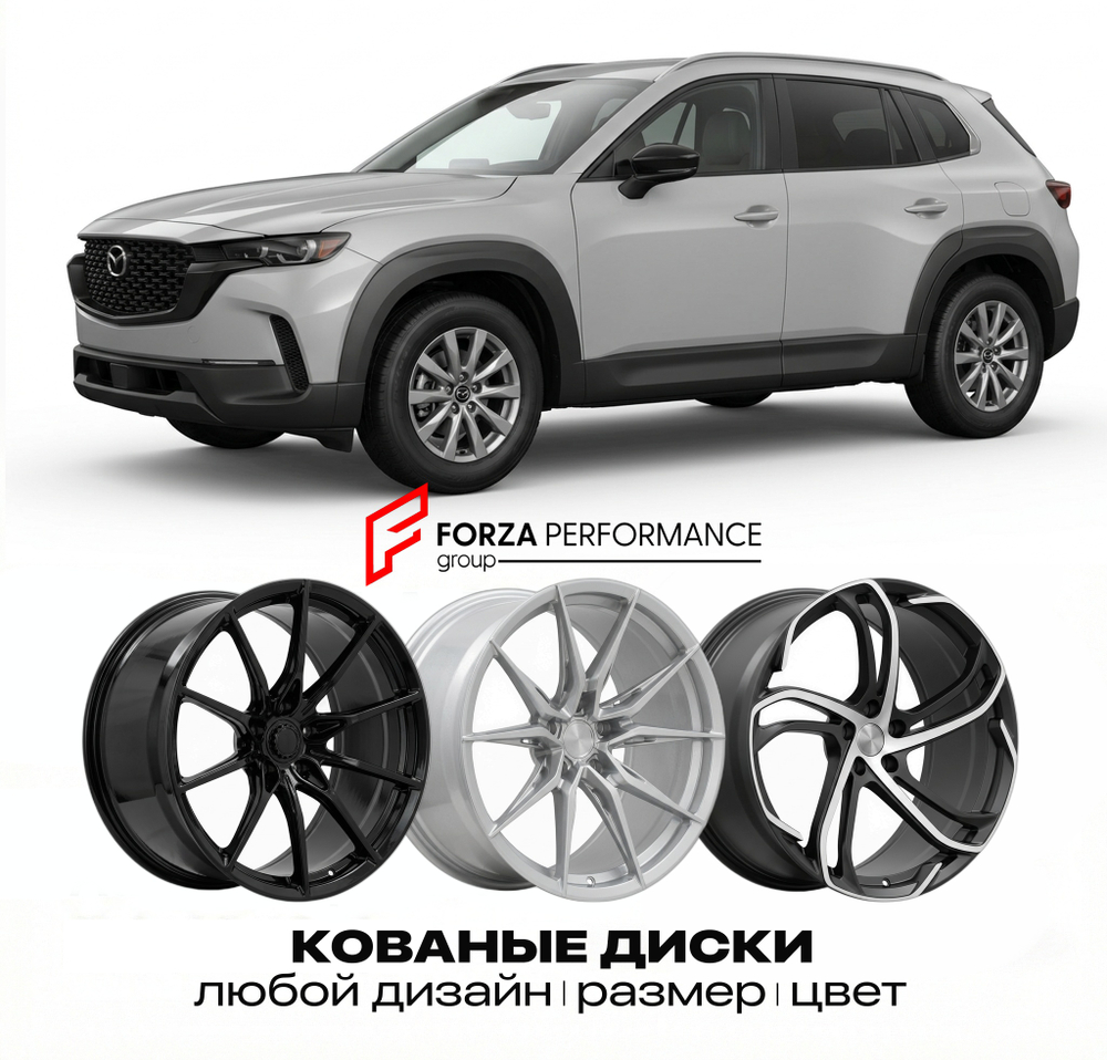 КОВАНЫЕ ДИСКИ для Mazda CX-50 I 2022-2026 Мазда