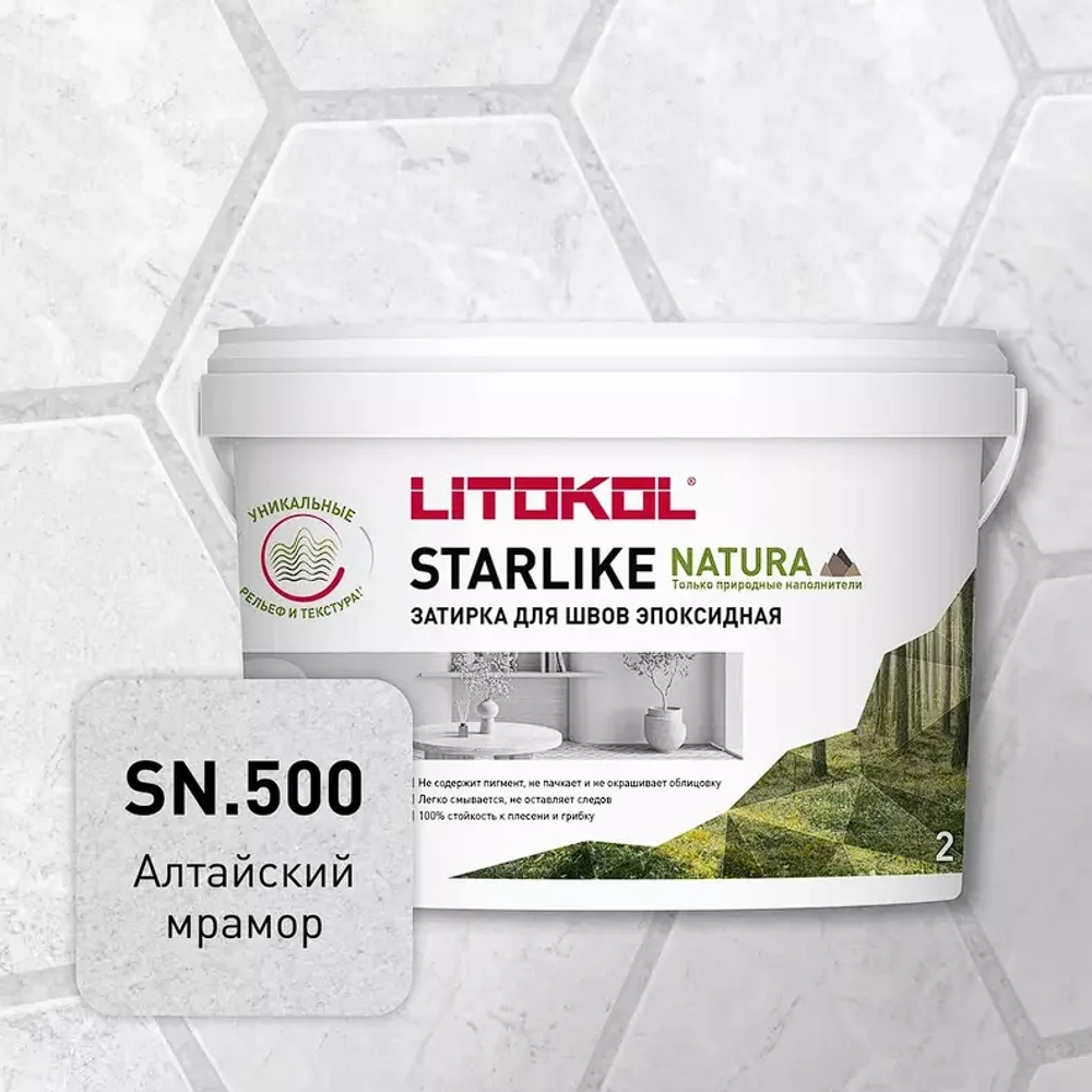 Затирка швов эпоксидная Litokol Starlike Natura SN.500 Алтайский мрамор, 2 кг