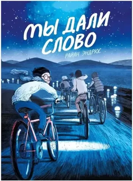 Комикс Мы дали слово