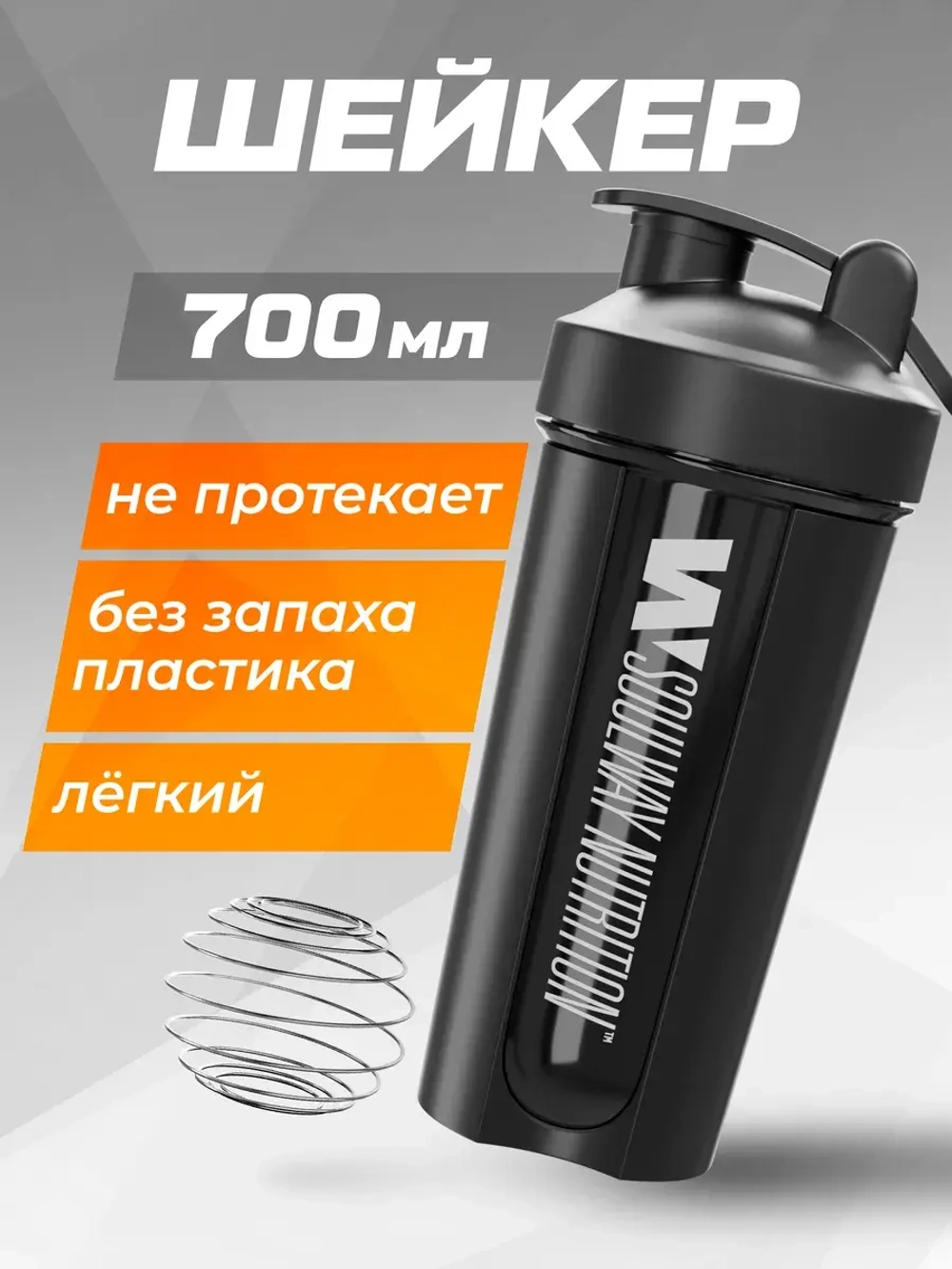 Шейкер спортивный для протеина 700 мл