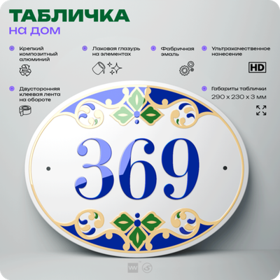 Адресная табличка с номером дома 369, на фасад и забор, на дверь, овальная в средиземноморском стиле, 29х23 см, Айдентика Технолоджи