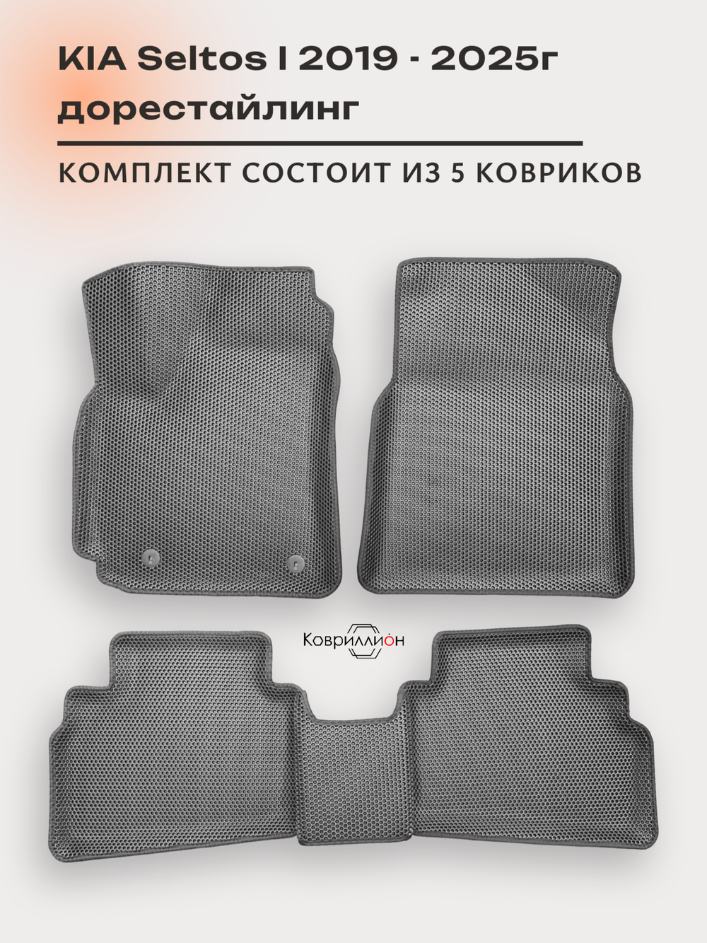Автомобильные коврики ЭВА с бортами для KIA Seltos I (19-25г.) дорестайлинг