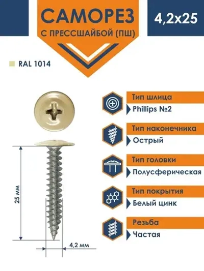 Саморез Rizzel ПШ 4,2х25 с прессшайбой острый RAL 1014 (500 шт)