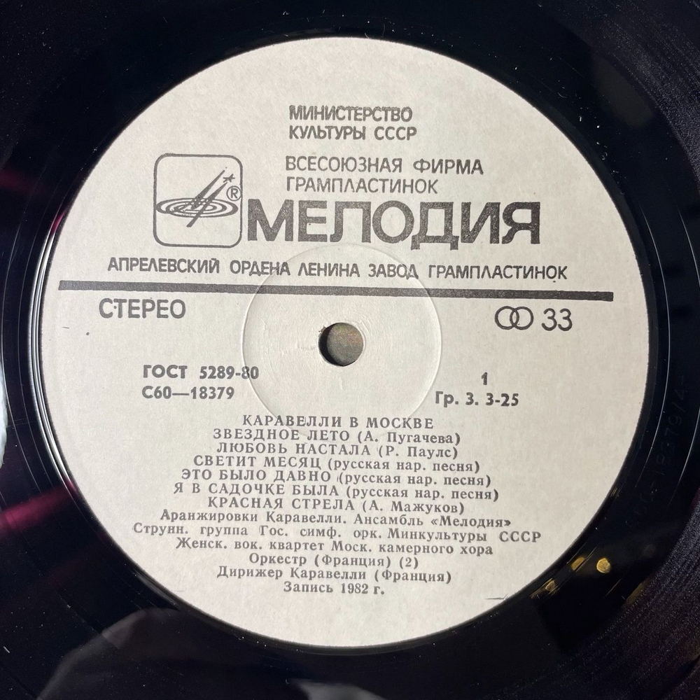 Винтажная виниловая пластинка LP Каравелли В Москве (Caravelli In Moscow) (СССР 1982)