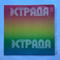 Винтажная виниловая пластинка LP София Ротару и Лев Лещенко (СССР 1980)