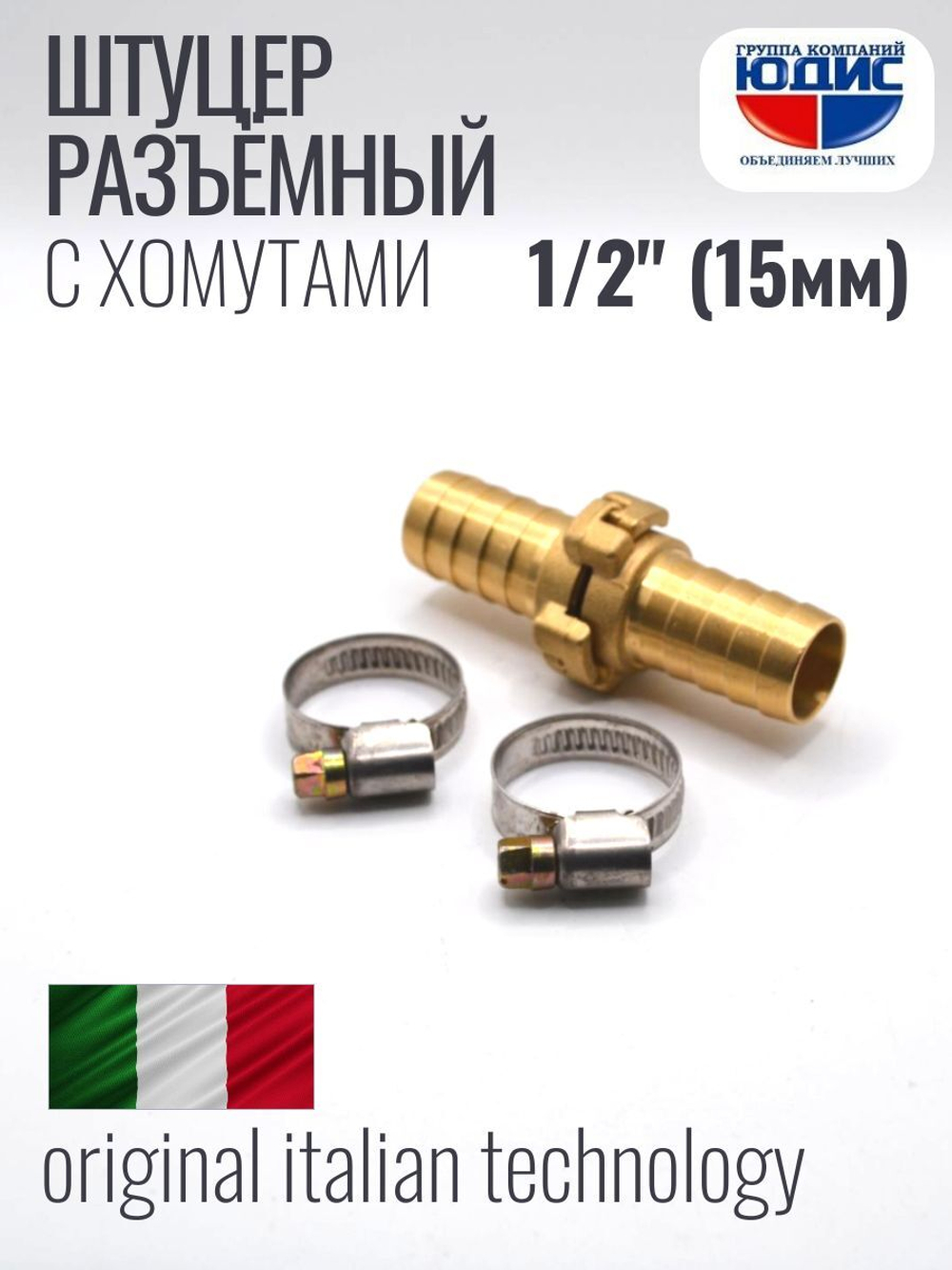 Штуцер ViEiR разъёмный 1/2 (250/5пар)