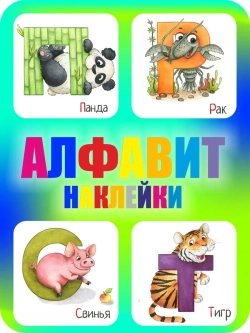 Наклейки русский алфавит, стикеры