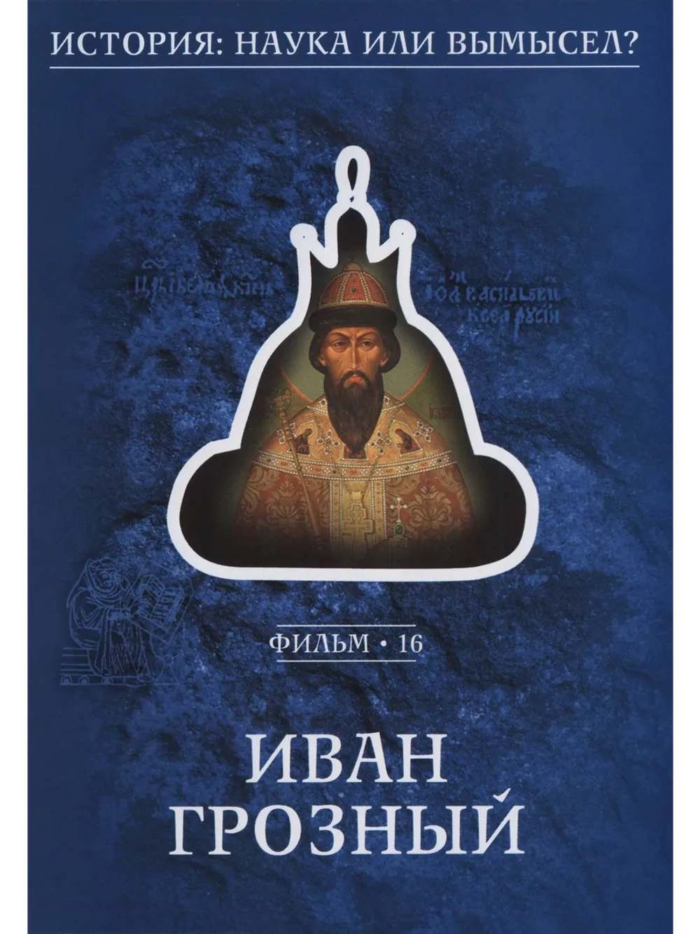 История: наука или вымысел?: 16. Иван Грозный (2008) (DVD-R)