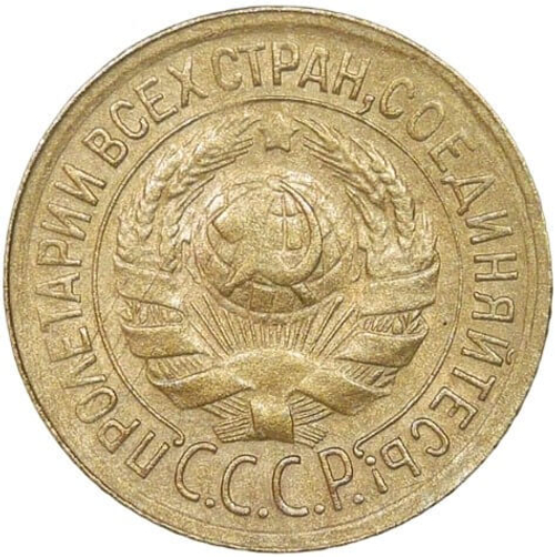 1 копейка 1933 (AU)