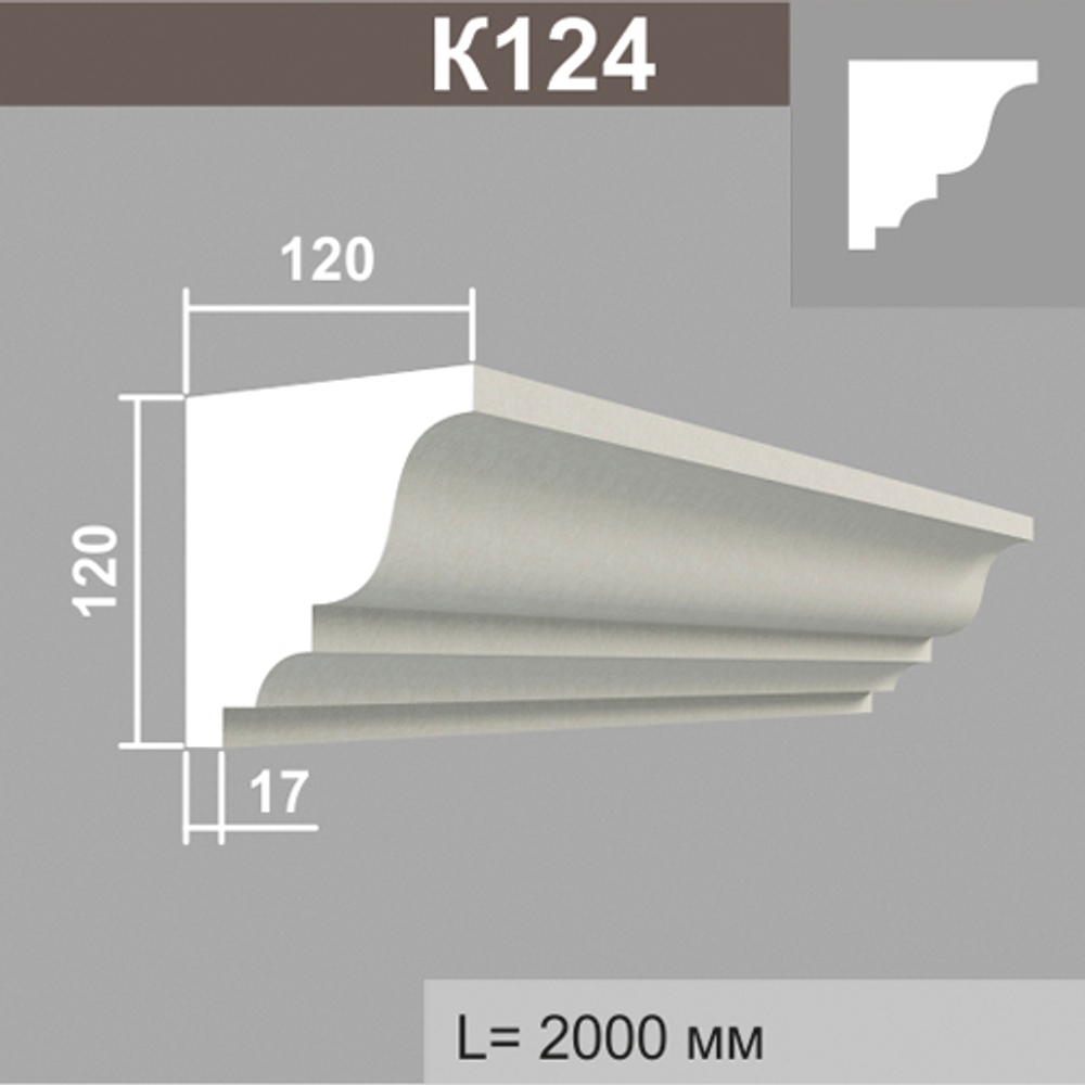 К124 карниз (120х120х2000мм), шт