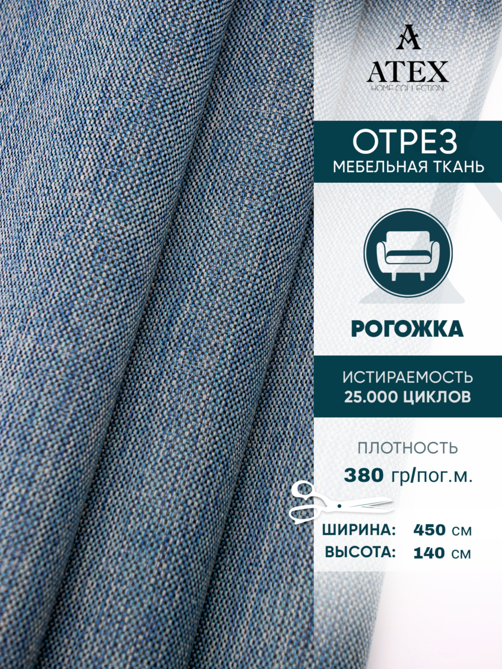 Мебельная ткань.Рогожка.Производство Турция.Высота ткани 140, ширина на выбор