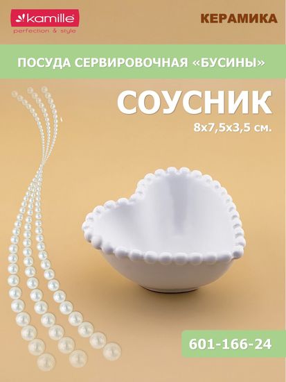 Блюдо-соусник сердечко 8х7,5х3,5 см. Бусины