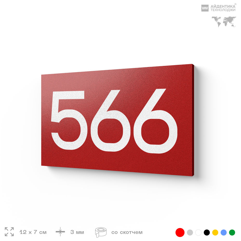 Номер на дверь 566, табличка на дверь для офиса, квартиры, кабинета, аудитории, склада, красная 120х70 мм, Айдентика Технолоджи