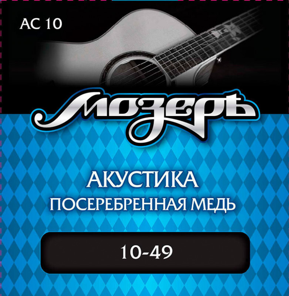 Струны для акустической гитары Мозеръ AC10