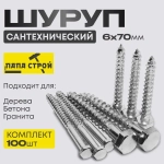 Шуруп сантехнический Глухарь 6х70мм 100шт