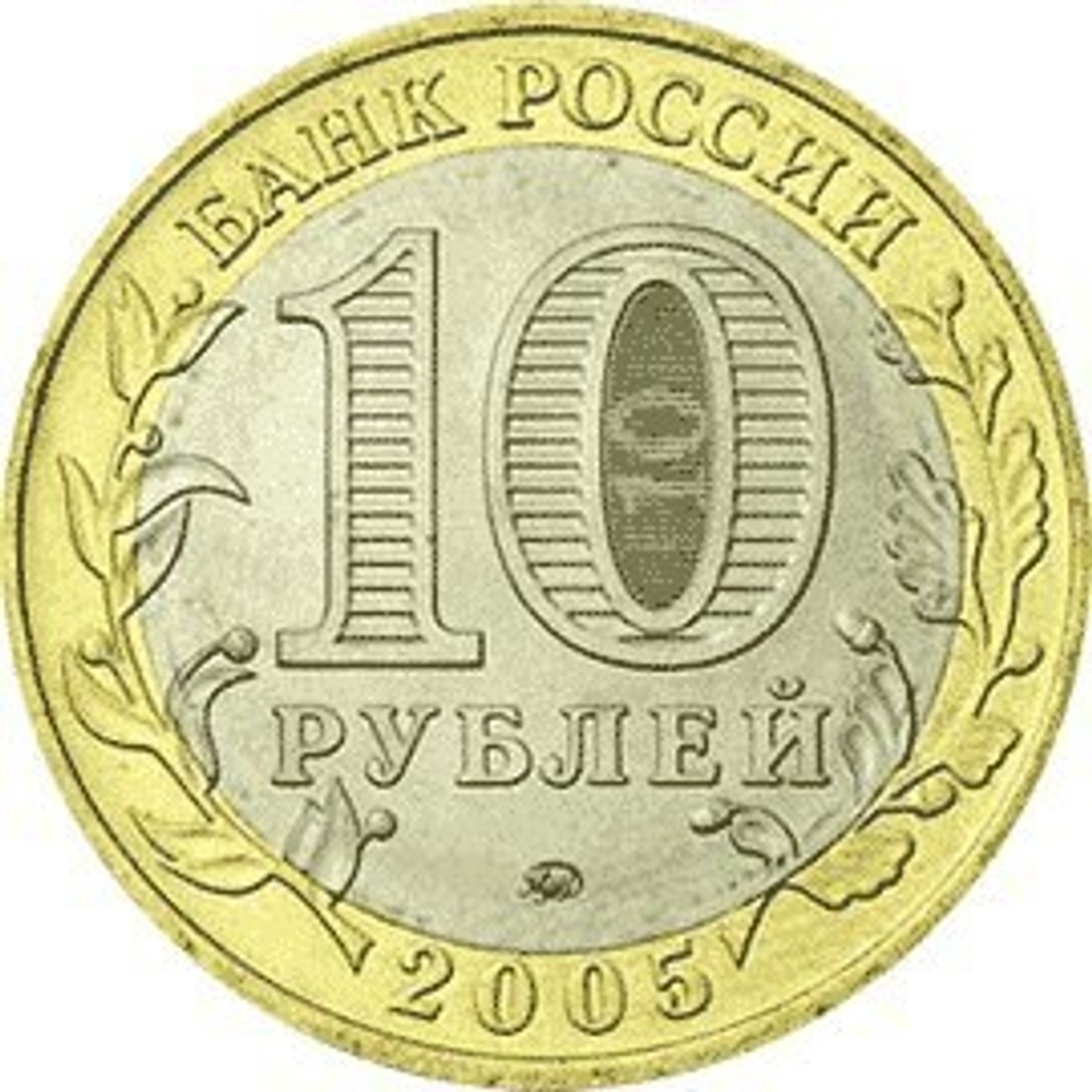 10 рублей Краснодарский край 2005 г