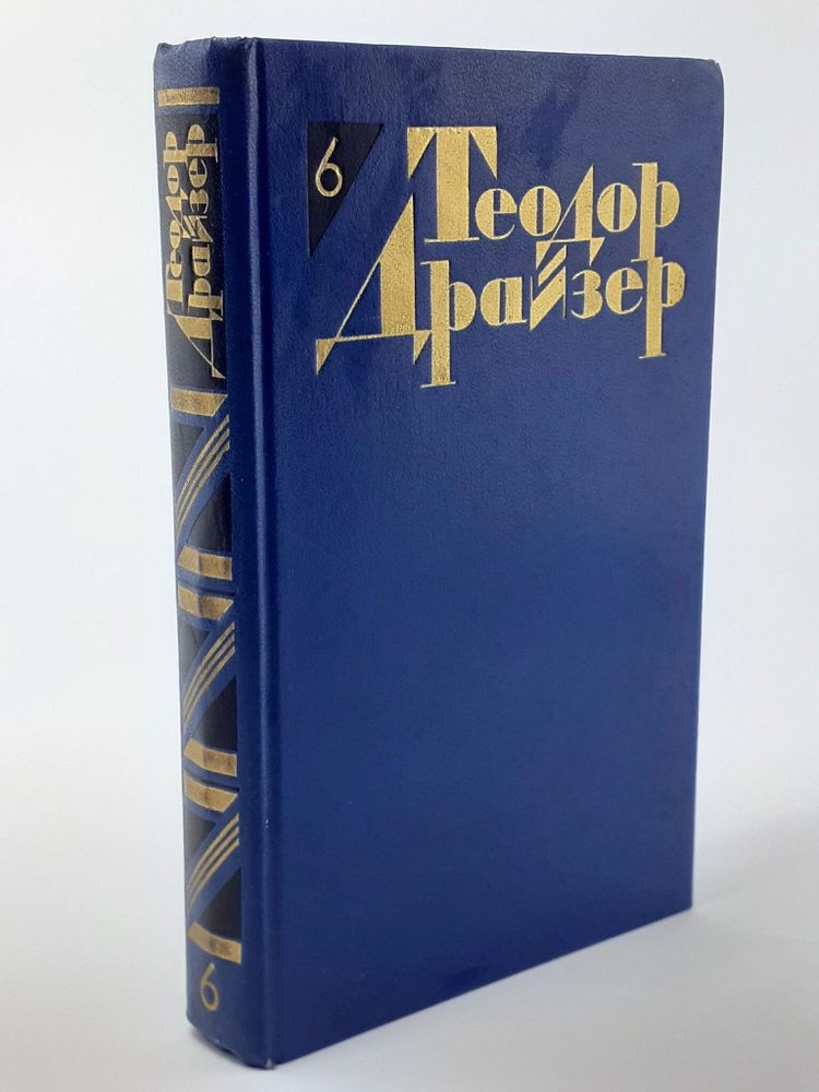 Теодор Драйзер. Собрание сочинений в 12 томах. Том 6. Гений