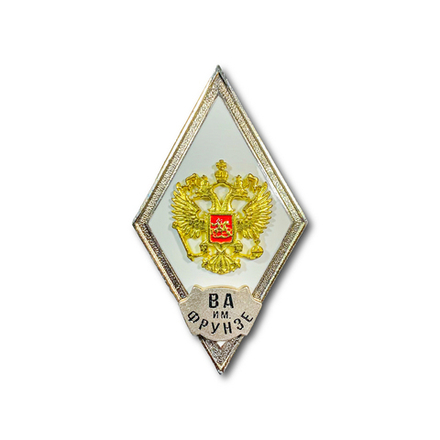 Знак Нагрудный ( Ромб ) МО РФ Об Окончании Военной Академии им. Фрунзе