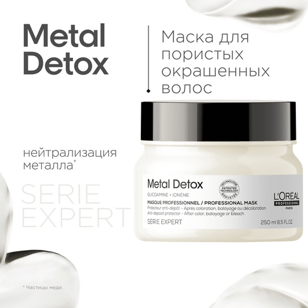 L'Oreal Professionnel Serie Expert Metal Detox Маска для восстановления окрашенных волос, 250 мл