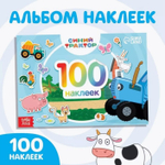 Наклейки в альбоме «По полям», 100 шт., А5, 12 стр., Синий трактор