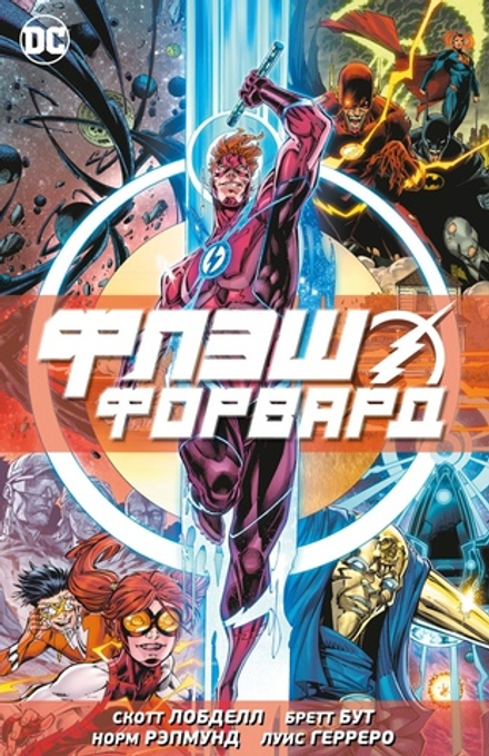 Комикс Флэшфорвард