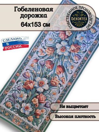 Гобеленовая дорожка Первоцвет 64х153