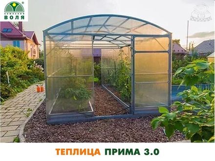 Теплица Воля Прима 3.0 (шаг дуг 67см)