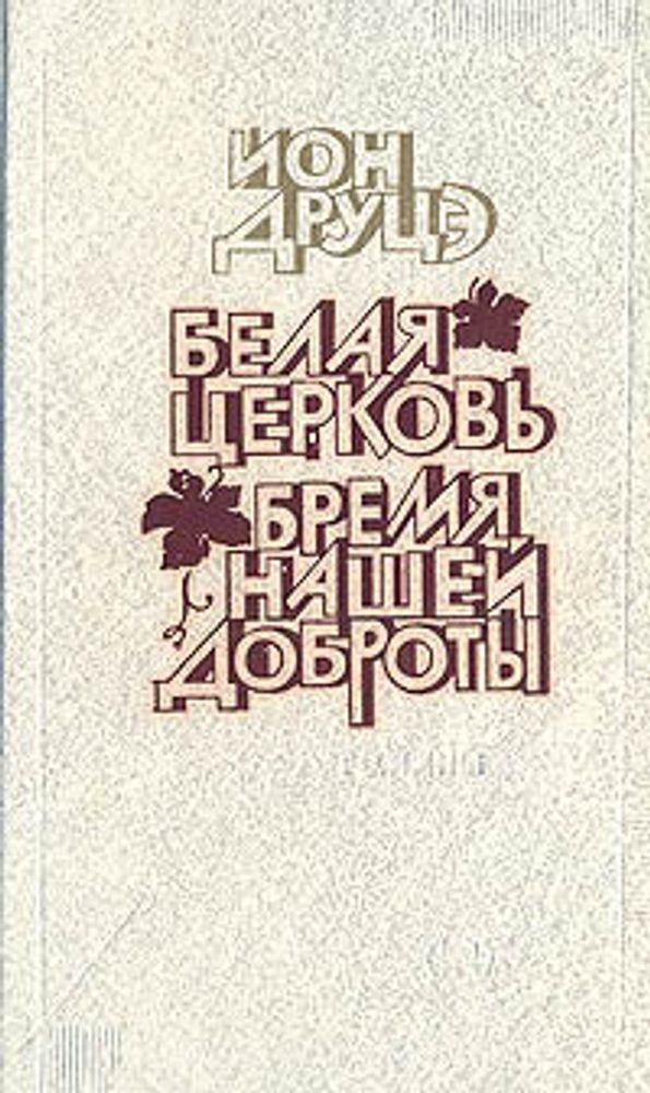 Белая Церковь. Бремя нашей доброты