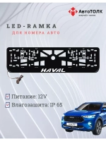 Рамка для номера с подсветкой, пластик ABS. Haval. Подсветка