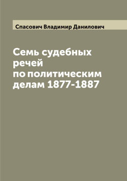 Семь судебных речей по политическим делам 1877-1887 | Спасович Владимир Данилович