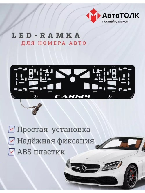 Рамка для номера с подсветкой. Саныч Mercedes.