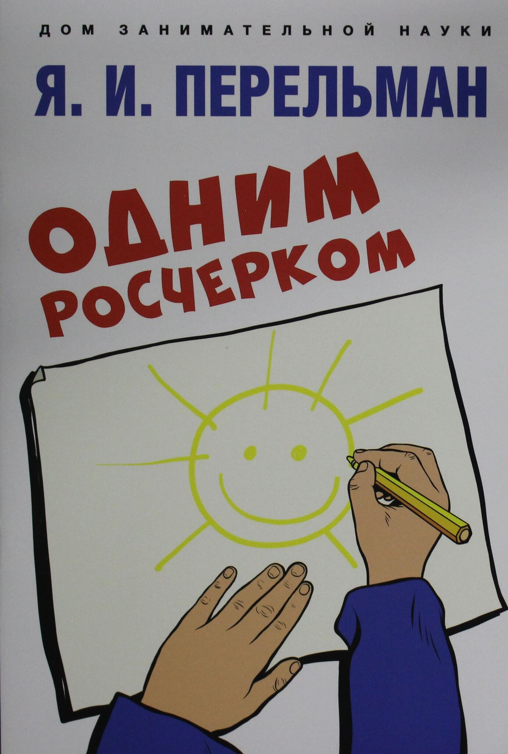 Одним росчерком. Вычерчивание фигур одной непрерывной линией