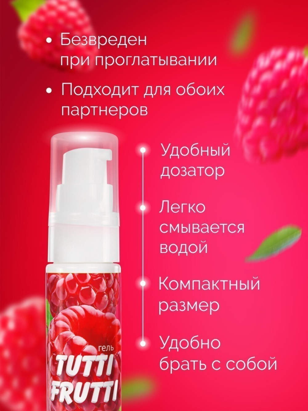 Гель TUTTI-FRUTTI "МАЛИНА" серии OraLove