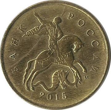 Брак 10 копеек 2015 раскол