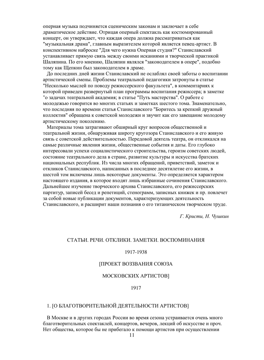 Собрание сочинений. Том 6. Статьи. Речи. Отклики. Заметки. Воспоминания (1917-1938) | К.С. Станиславский