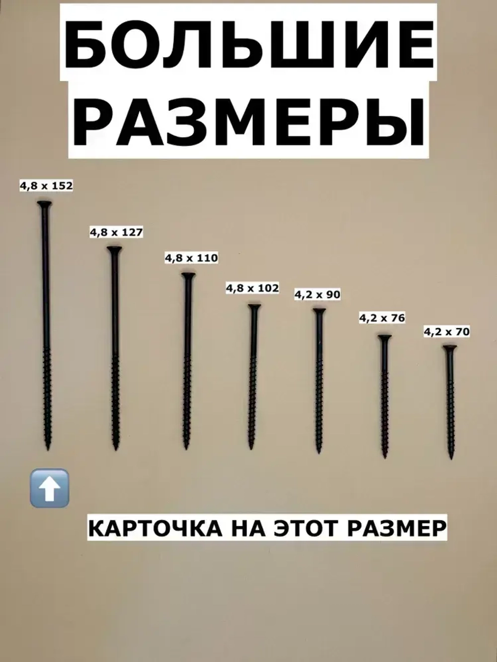 Саморез 4.8 x 152 мм 1 кг.