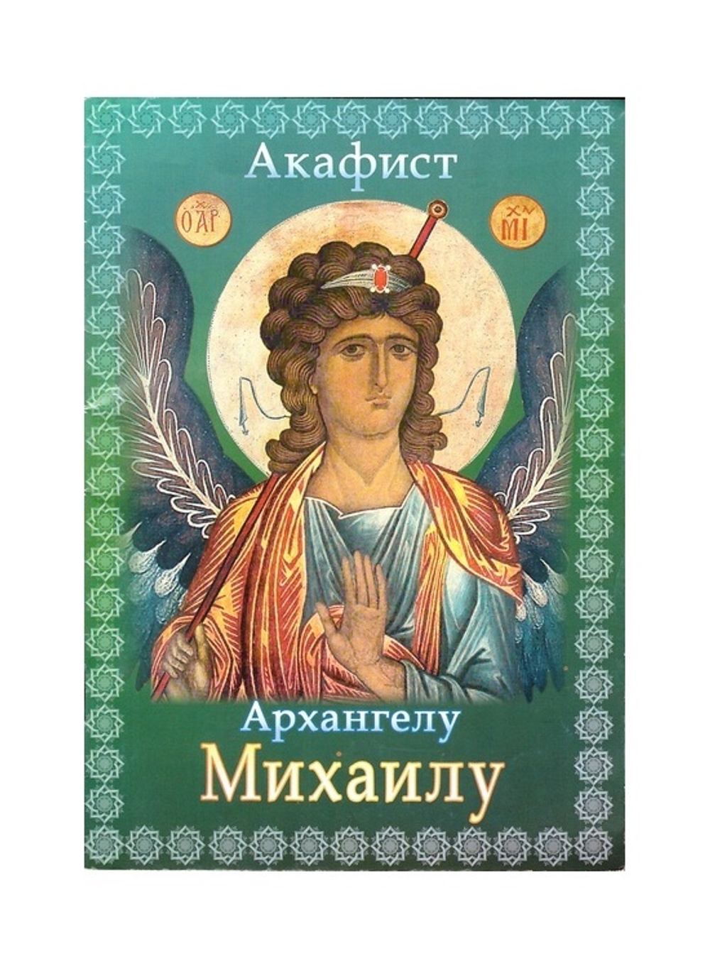 Акафист святому Архангелу  Михаилу