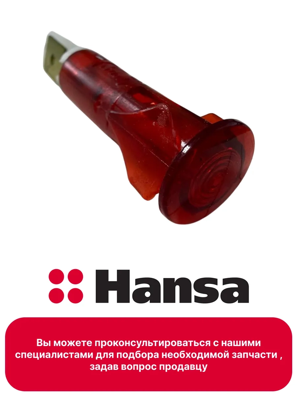 Лампа индикаторная для духового шкафа 8509961 Hansa
