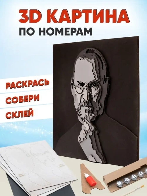3D Картина по номерам Стив Джобс, набор для творчества