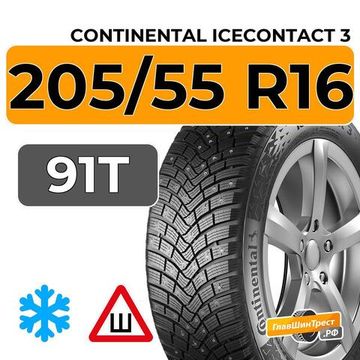 Continental IceContact 3 205/55 R16 91T RunFlat шип.