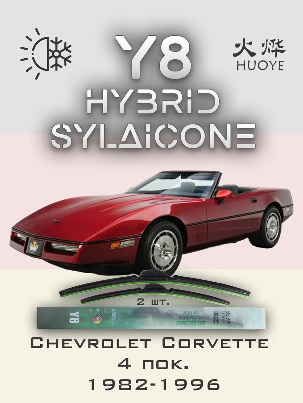 Щетки стеклоочистителя HUOYE Y8 550/550 мм на Chevrolet Corvette | Hook/J-Hook