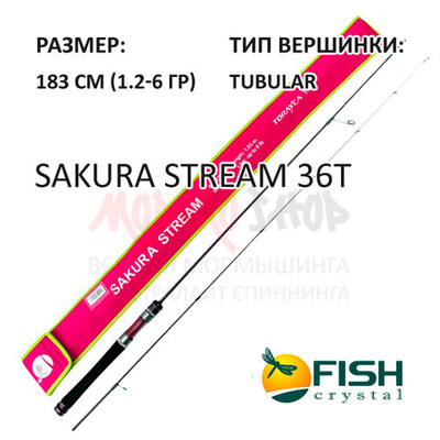 Спиннинг Sakura Stream 36T (1,2-6 гр) 183 см от Fish Crystal